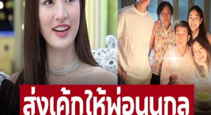 ทำหน้าที่ว่าที่สะใภ้! ‘แอฟ ทักษอร’ ส่งเค้กวันเกิดให้ ‘พ่อนนกุล’ แต่โดนน้องสาวเมนต์ช็อตฟิลแบบนี้ – ภาพ