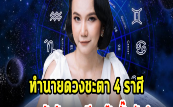 ทำนายดวงชะตา 4 ราศี เทวดาเข้าข้างแล้ว รอรับความเฮงความปังได้เลย