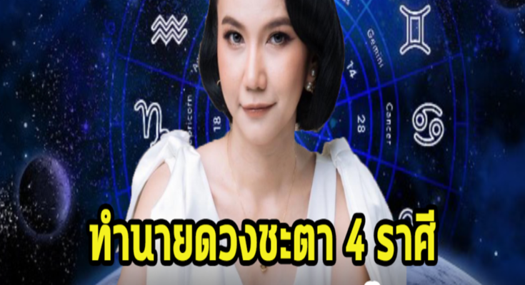 ทำนายดวงชะตา 4 ราศี เทวดาเข้าข้างแล้ว รอรับความเฮงความปังได้เลย