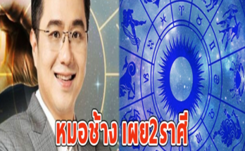 หมอช้าง เผย2ราศี ดวงดีสุดพีกในรอบ12ปี