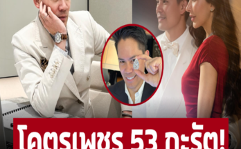 อวดโคตรเพชร 53 กะรัต ‘กรณ์ ณรงค์เดช’ สามี ‘ศรีริต้า’คนแห่อิจฉาทำบุญมาด้วยอะไร