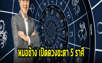 หมอช้าง เปิดดวงชะตา 5 ราศี หลังดาวพฤหัสย้าย จะได้รับโชคใหญ่