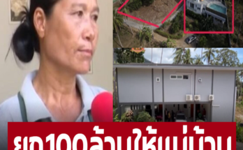 แม่บ้านไทยรับมรดก 100 ล้าน เปิดพินัยกรรมอึ้ง ‘ป้าติ๋ม’ ดูแล สาวฝรั่งเศสลาโลก ให้มรดกตอบแทนความดี