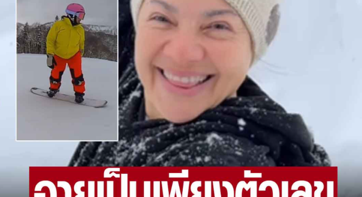 อายุเป็นเพียงตัวเลข! หนูแหม่ม อายุ 57 แต่เล่นสโนว์บอร์ดขั้นเทพ