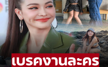 ‘อิงฟ้า’ ตอบปมถูก ‘บอส ณวัฒน์’ ลงดาบ สั่งเบรกงานละคร