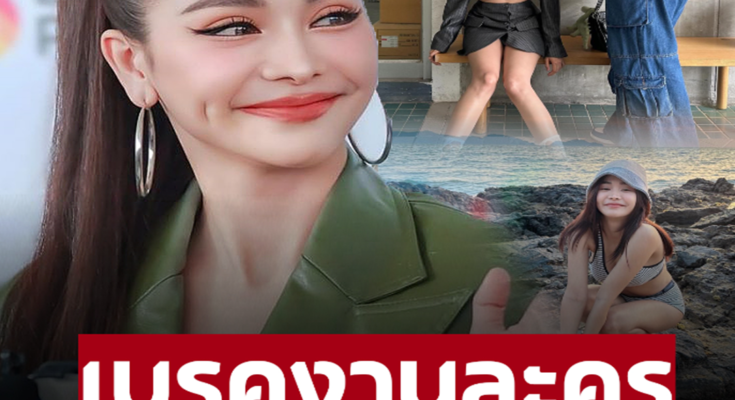 ‘อิงฟ้า’ ตอบปมถูก ‘บอส ณวัฒน์’ ลงดาบ สั่งเบรกงานละคร