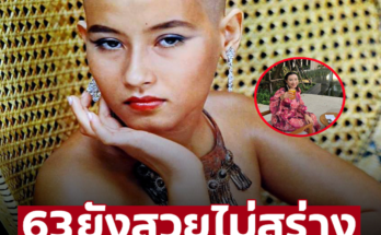 ใครทันบ้าง! เปิดภาพปัจจุบัน ‘เนาวรัตน์ ซื่อสัตย์’ อีโล้นซ่าส์ในตำนาน 63 ยังสวยไม่สร่าง – ภาพ