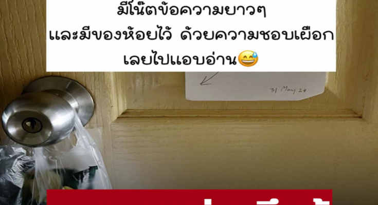 สาวหวังดี เห็นห้องตรงข้ามเสียบกุญแจทิ้งไว้ เคาะห้องไม่เปิด เช้าเจอโน้ตแปะไว้ห้องตัวเอง แอบไปอ่านถึงรู้ เขียนถึงตัวเธอ พร้อมขนมแทนคำขอบคุณ