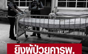 อุกอาจ – คนร้ายบุกยิงผู้ป่วยขณะนอนรอผ่าตัด คาเตียงโรงพยาบาล แฟนสาวเผย ทำงานโรงงานด้วยกัน ไม่เคยมีปัญหากับใคร ด้านตำรวจปิดเมืองล่า