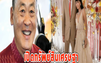 เปิดทรัพย์สินเศรษฐา อู้ฟู่พันล้าน ยื่นบัญชีทรัพย์สินเพิ่ม