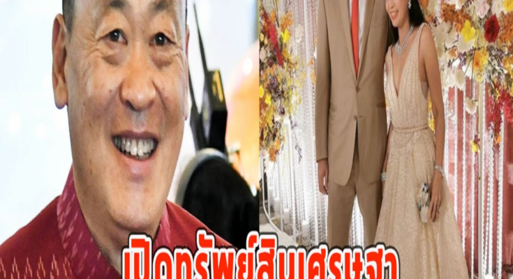 เปิดทรัพย์สินเศรษฐา อู้ฟู่พันล้าน ยื่นบัญชีทรัพย์สินเพิ่ม