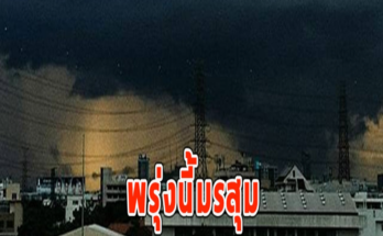 พรุ่งนี้มรสุม เตือนจังหวัดรับมือฝนฟ้าคะนอง