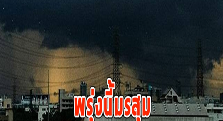 พรุ่งนี้มรสุม เตือนจังหวัดรับมือฝนฟ้าคะนอง