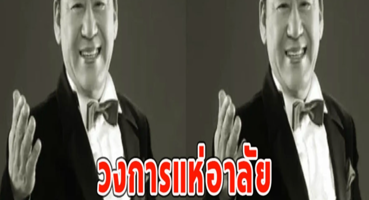 วงการแห่อาลัย เปิดสาเหตุเสียชีวิตนักร้องรุ่นดัง