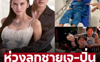 เกิดอะไรขึ้น! ทั้งวงการบันเทิงห่วง ลูกชาย ‘เจ – ปิ่น’ ป่วยเรื้อรัง เร่งเข้าโรงพยาบาล