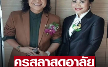 ครูสลา โพสต์สุดอาลัย หลับให้สบายให้สมกับได้สู้มาแสนนาน หลังเพิ่งตกใจรู้ข่าวร้าย