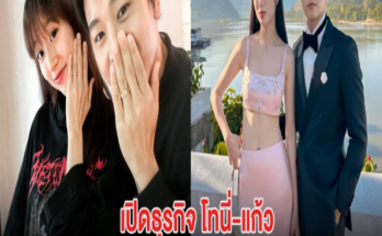 ปังมาก! เปิดธุรกิจโทนี่-แก้ว หลังดราม่า ชาวเน็ต แนะให้รับงานบ้าง