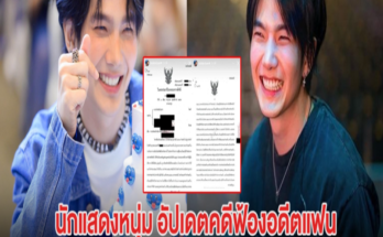 สรุปแล้ว! บิว จักรพันธ์ อัปเดตคดีฟ้องอดีตแฟน หลังถูกแฉในด้านลบ