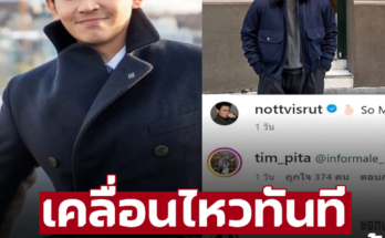 ‘ทิม พิธา’ เคลื่อนไหวทันที หลังเห็นโพสต์ล่าสุด ‘น็อต วิศรุต’ สามี ‘ชมพู่ อารยา’