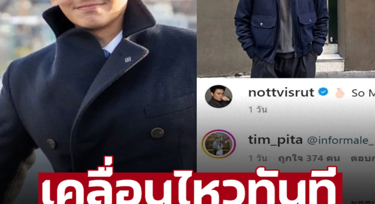 ‘ทิม พิธา’ เคลื่อนไหวทันที หลังเห็นโพสต์ล่าสุด ‘น็อต วิศรุต’ สามี ‘ชมพู่ อารยา’