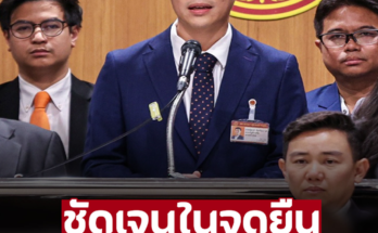 พรรคประชาชน ชัดเจน ไม่หนุนแคนดิเดตนายกรัฐมนตรี “รัฐบาลข้ามขั้ว” แม้ชื่อจะเปลี่ยนเป็น “อุ๊งอิ๊ง” ก็ตาม