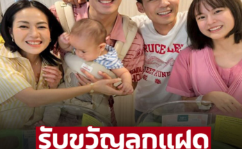 นิว-เป๊ก ไปรับขวัญลูกแฝด แดน-แพตตี้ โดนตกเป็นที่เรียบร้อย