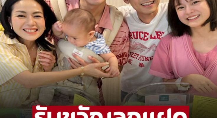 นิว-เป๊ก ไปรับขวัญลูกแฝด แดน-แพตตี้ โดนตกเป็นที่เรียบร้อย