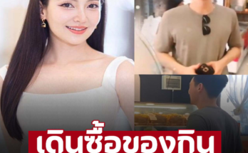 วันชิลๆ ‘วิล ชวิณ’ หวานใจ ‘เบลล่า’ มาเดินซื้อของกิน หล่อทะลุกางเกงช้าง