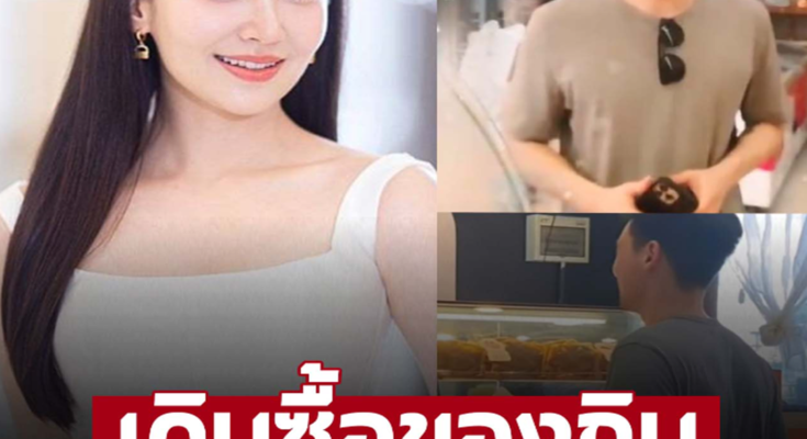 วันชิลๆ ‘วิล ชวิณ’ หวานใจ ‘เบลล่า’ มาเดินซื้อของกิน หล่อทะลุกางเกงช้าง