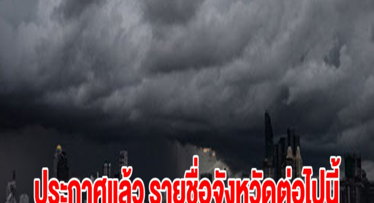 กรมอุตุฯ ประกาศแล้ว รายชื่อจังหวัดต่อไปนี้ เตรียมรับมือฝนถล่ม