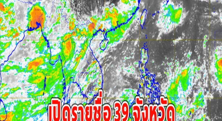 เปิดรายชื่อ 39 จังหวัด ฝนตกหนักถึงหนักมาก