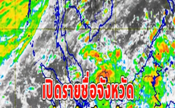 เปิดรายชื่อจังหวัด ฝนถล่มหนักถึงหนักมาก