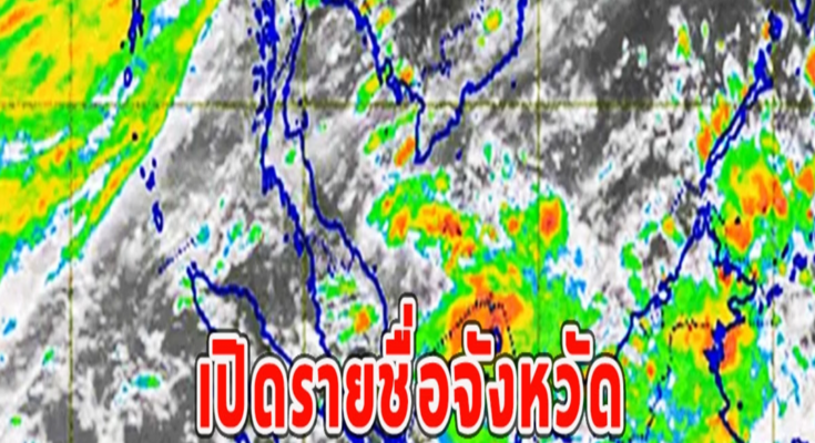 เปิดรายชื่อจังหวัด ฝนถล่มหนักถึงหนักมาก