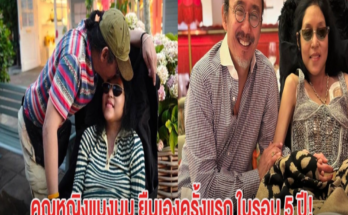 สุดปลื้ม! คุณหญิงแมงมุม ยืนเองครั้งแรก ในรอบ 5 ปี เหล่าวงการแห่ยินดีเพียบ