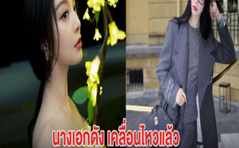 นางเอกดัง เคลื่อนไหวแล้ว หลังเจอคดี จนถูกแบนงานในวงการ 5 ปี