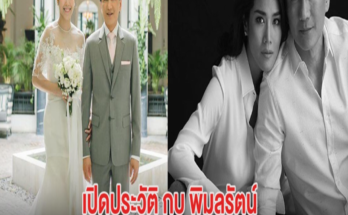 เปิดประวัติ กบ พิมลรัตน์ อดีตนางเอกสาว ได้สามีมหาเศรษฐี