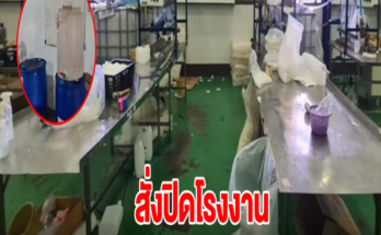 สั่งปิดโรงงาน หลังลอบใช้เมทานอลในเครื่องสำอาง