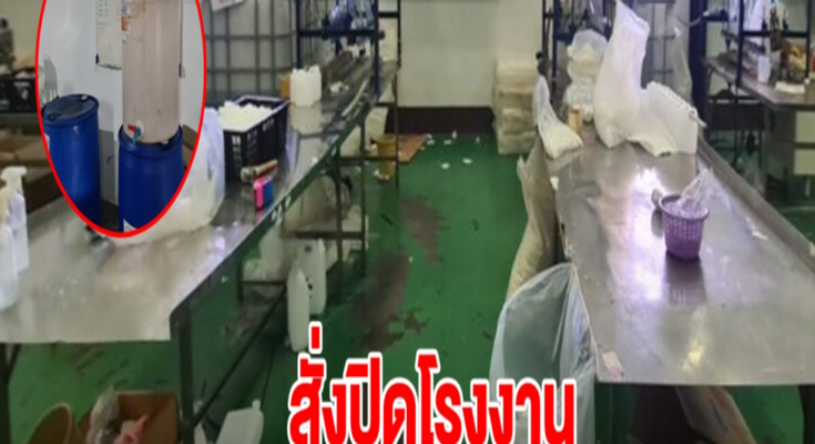 สั่งปิดโรงงาน หลังลอบใช้เมทานอลในเครื่องสำอาง