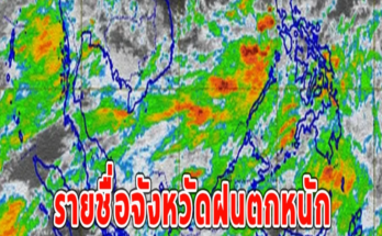 รายชื่อจังหวัดฝนตกหนัก อัปเดตเส้นทางพายุไต้ฝุ่น ชานชาน