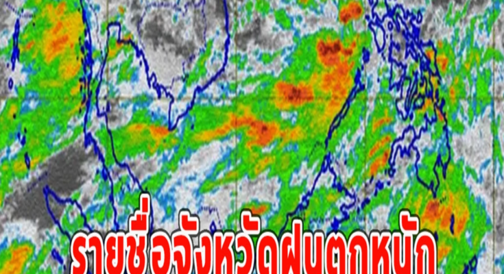 รายชื่อจังหวัดฝนตกหนัก อัปเดตเส้นทางพายุไต้ฝุ่น ชานชาน