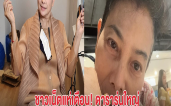 ชาวเน็ตแห่เตือน! ดารารุ่นใหญ่ ซื้อข้าวสารยี่ห้อดัง แต่เจอเหตุการณ์สลดใจ