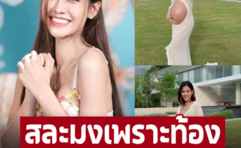 สละมงนางงามเพราะท้อง ‘แบม ไพลิน’ อวดท้องใหญ่ใกล้คลอด คนคอมเม้นต์แบบี้เพียบ