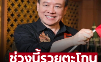 ‘หมอลักษณ์’ ฟันธงราศีใดในช่วงนี้ รวยตะโกนสุดๆ