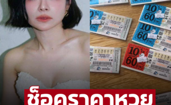 ‘ดีเจต้นหอม’ เผยราคาหวยชุด 10 ใบ แถมเจอเรื่องช้ำใจ 2 เด้ง