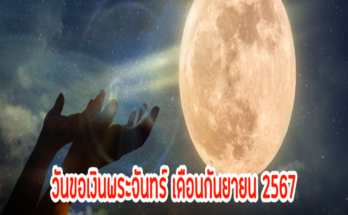 วันนี้! วันวันอมาวสี-วันขอเงินพระจันทร์ เดือนกันยายน67 เปิดคาถาขอเงินล้าน ปฏิบัติตนยังไงให้ปัง