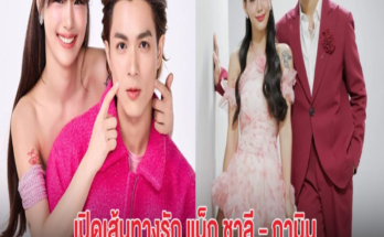 เปิดเส้นทางรัก แน็ก ชาลี – กามิน จากคู่จิ้น สู่คู่รัก ล่าสุด ส่อแววรักร้าว?