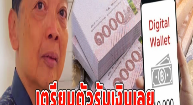 เตรียมตัวรับเงินเลย ย้ำรัฐบาลใหม่ ลุยแจกเงินดิจิทัลได้ทันที