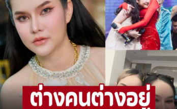 ปิดตำนานแม่ยกเงินล้าน ‘แม่น้ำหนึ่ง’ ประกาศต่างคนต่างอยู่ ‘นุ่น ดำดง’ ลบคลิป-ภาพคู่