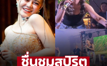 ชื่นชมสปิริต! ‘ลำไย ไหทองคำ’ หลังเกิดเหตุไม่คาดคิด ถูกโห่-ตะโกนของเงินคืน – ภาพ