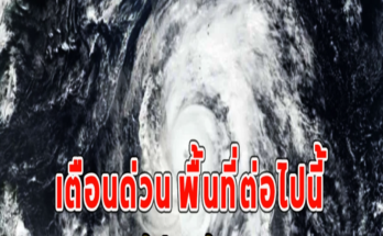 เตือนด่วน พื้นที่ต่อไปนี้ คาดพายุไต้ฝุ่นเข้าไทย 1-2 ลูก